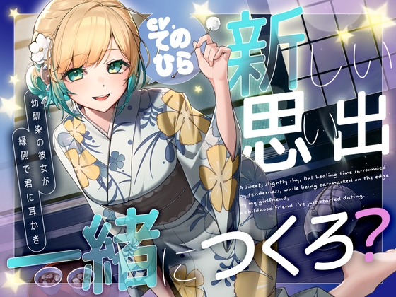 【新人声優】新しい思い出、一緒につくろ? ～幼馴染の彼女が縁側で君に耳かき～【初収録】