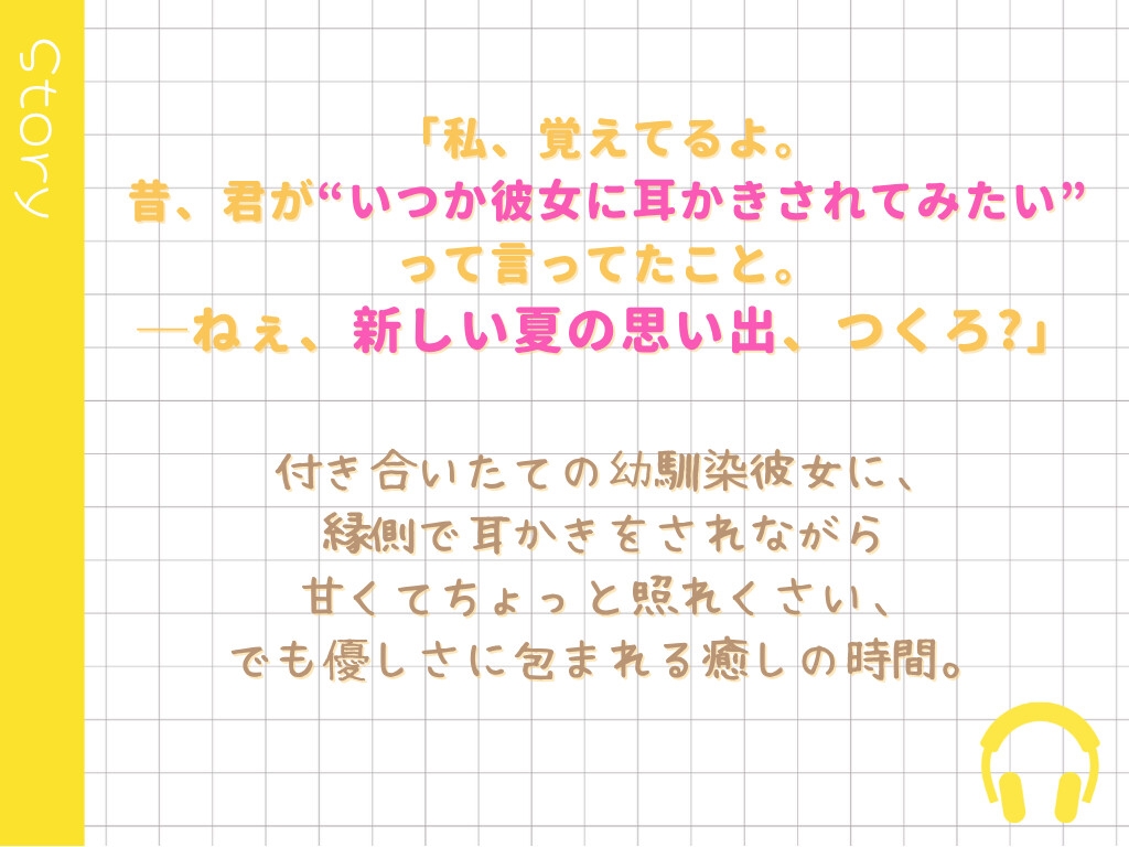 【新人声優】新しい思い出、一緒につくろ? ~幼馴染の彼女が縁側で君に耳かき~【初収録】 画像1