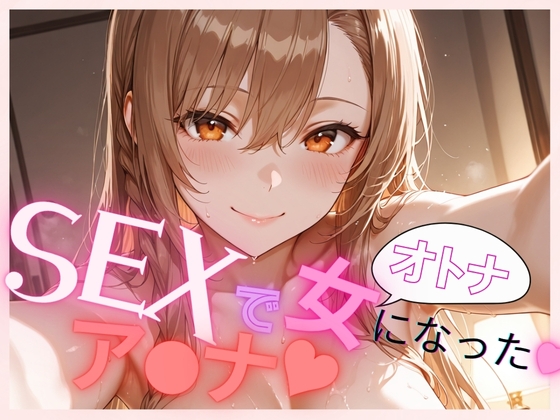 SEXでオトナになったア〇ナ