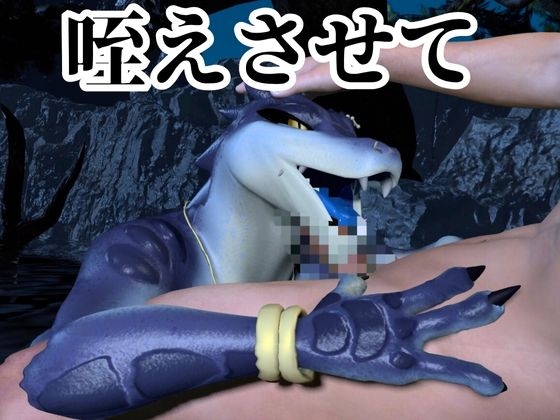鰐ワニの獣人クロクシゴールちゃんと神秘の湖でエッチを楽しむ動画 画像2