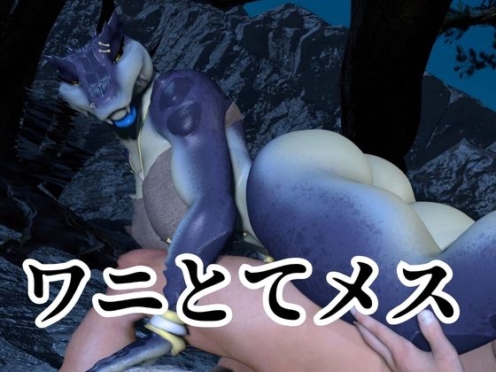 鰐ワニの獣人クロクシゴールちゃんと神秘の湖でエッチを楽しむ動画 画像4