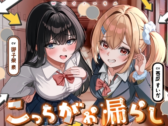 こっちがお漏らし 〜Wバイノーラル〜