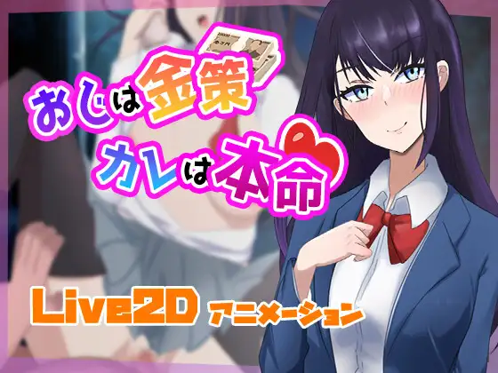 【Live2D】おじは金策、カレは本命