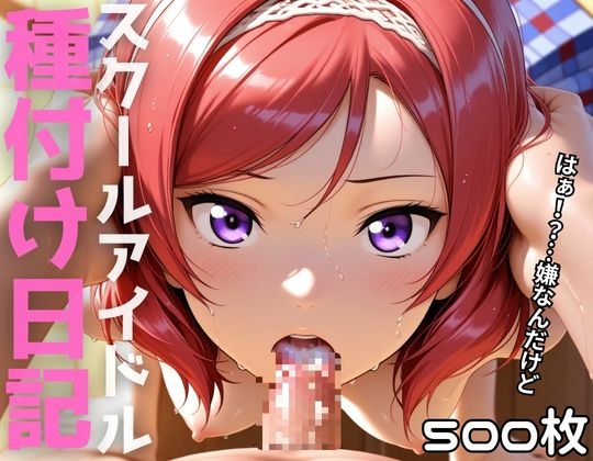 スクールアイドル種付け日記