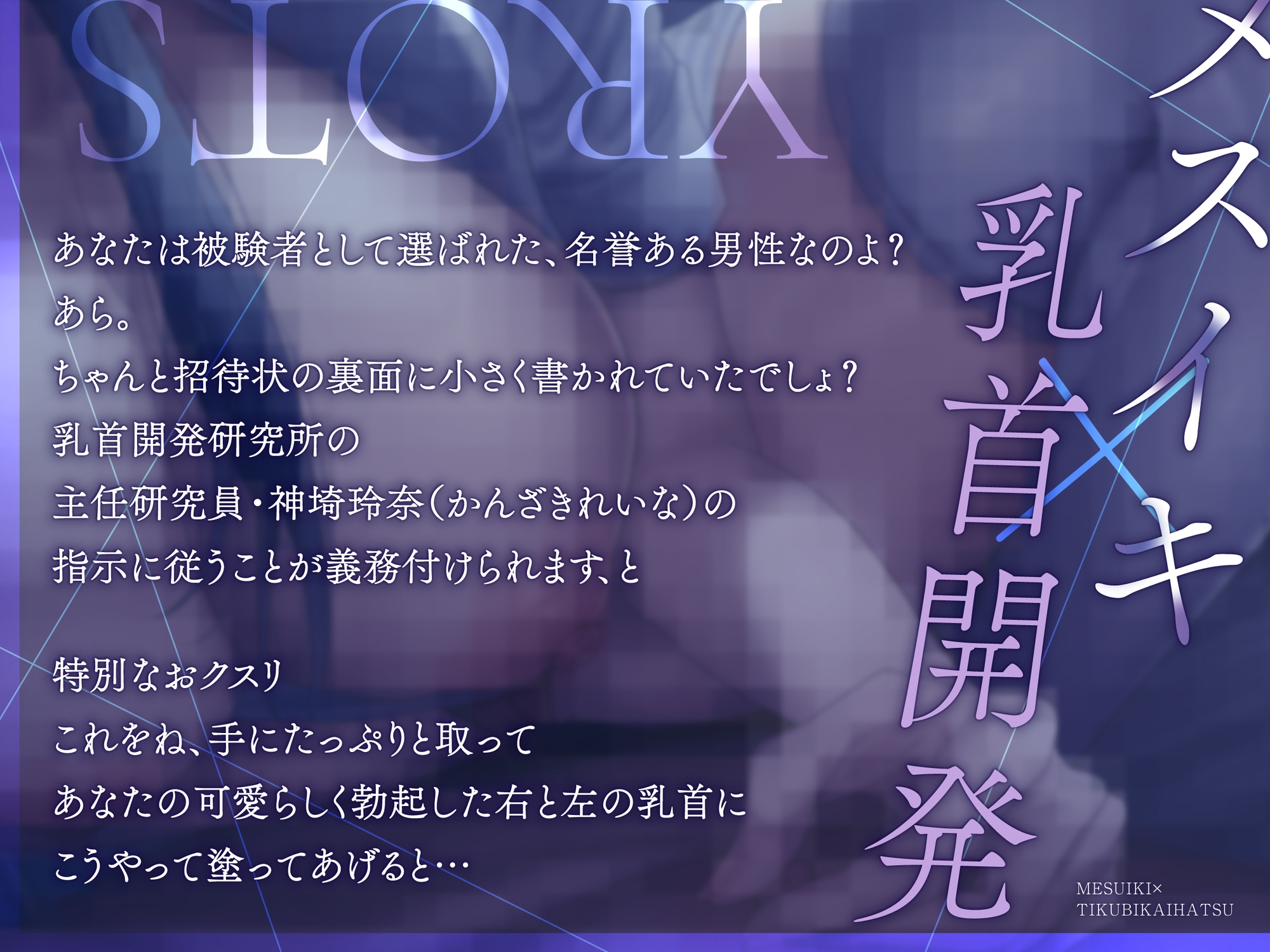 【メスイキ×乳首開発】「今日の実験台は君♡男の子乳首とはバイバイしよ?」男の乳首を女の子乳首へ改造する研究所 画像2