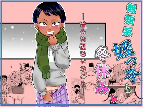 無知系姪っ子と冬休み～色んな初めてのこと～