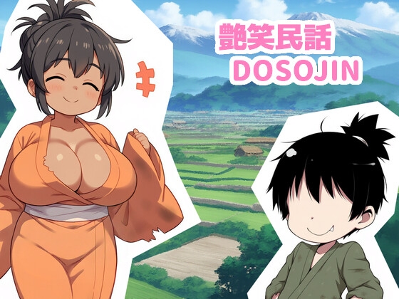 艶笑民話 DOSOJIN