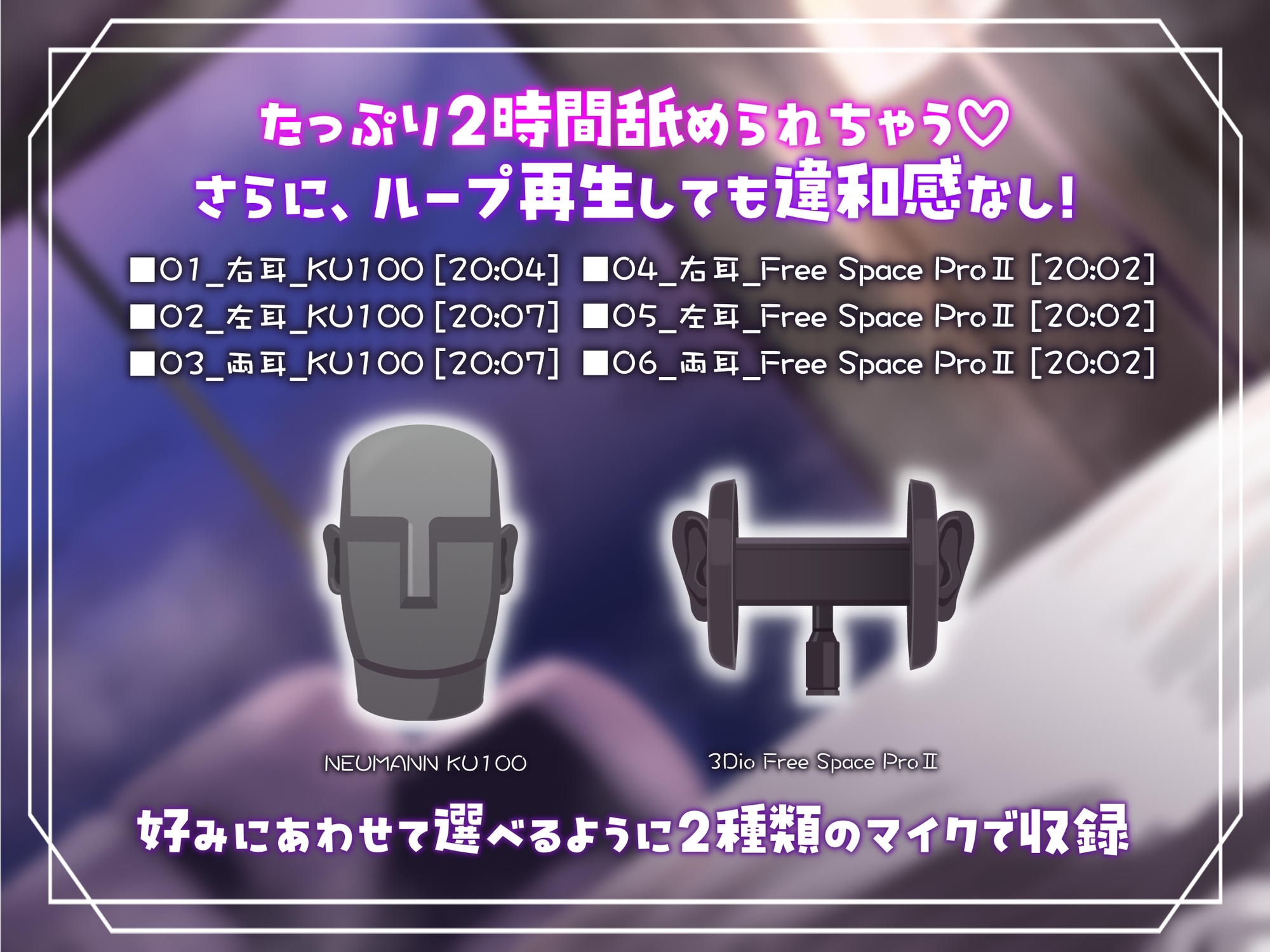 【たっぷり2時間】極上の耳舐めASMR【2種のマイク聴き比べ】 画像1