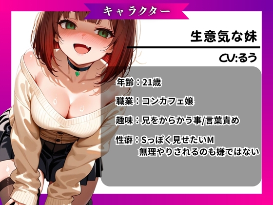 【妹×分からせ】煽ってくる生意気なヤンデレ妹に分からせイマラチオ~おにぃ、今日もニートか?~【バイノーラル】 画像3