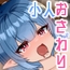 ちょっぴりエッチな小人ライフ