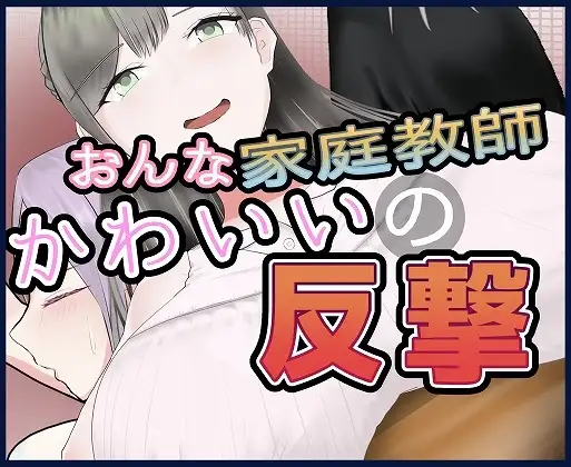 女家庭教師のかわいい反撃