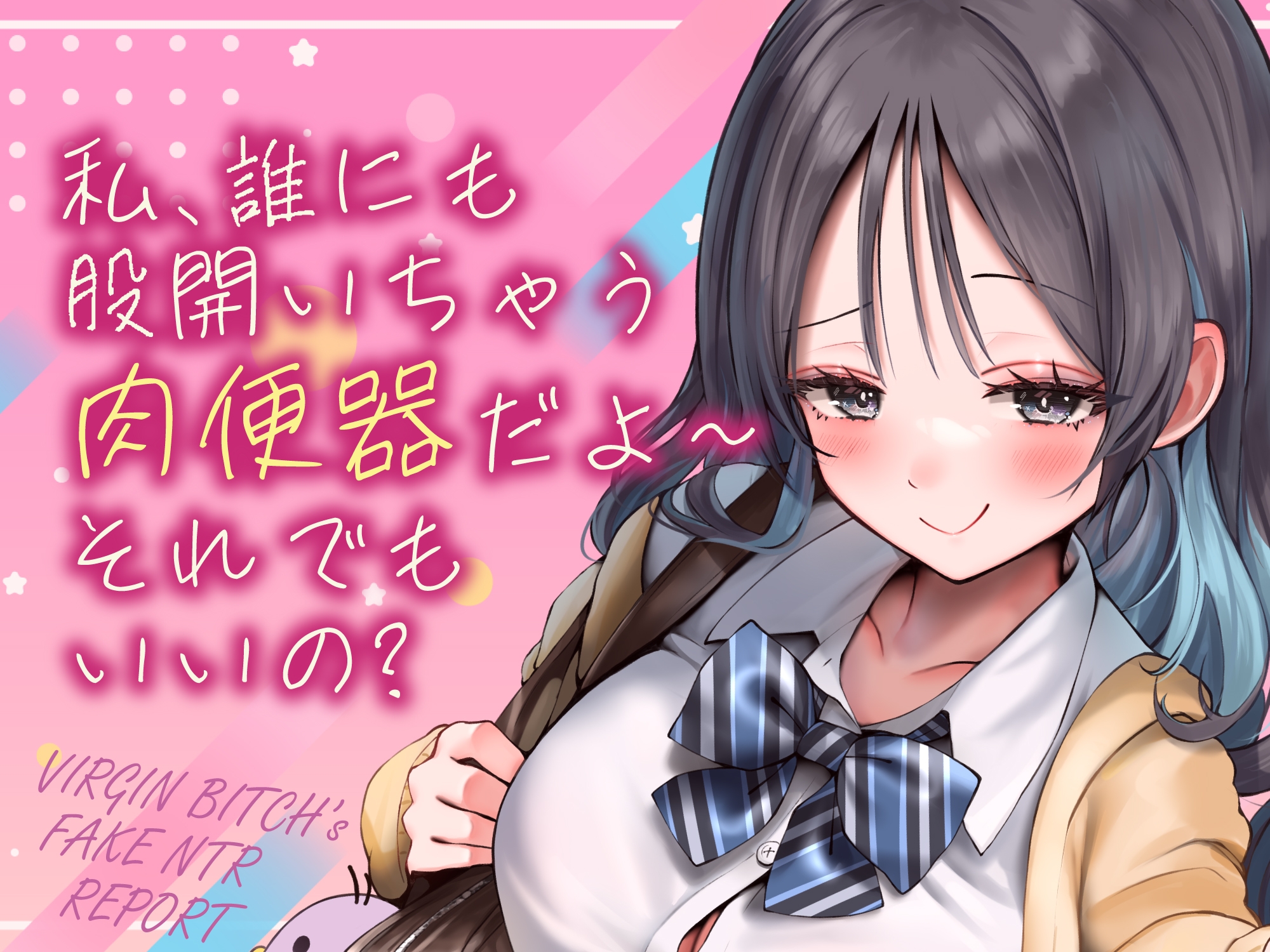 偽ビッチ処女JKの甘サドい嘘NTR報告〜嘘報告に鬱勃起しちゃって、ニヤニヤ煽りで甘責めされちゃう俺〜【純愛マゾいじめ】《!3大早期購入特典!》 画像3