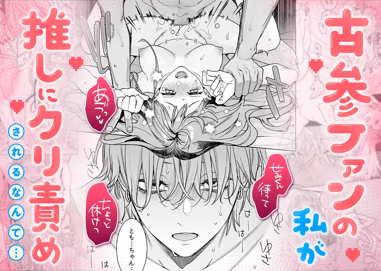 【確定ファンサで完堕ちクリ潮】古参ファンの私が、推しにクリ責めされるなんて…古参ファンの私が、推しにクリ責めされるなんて… 画像1