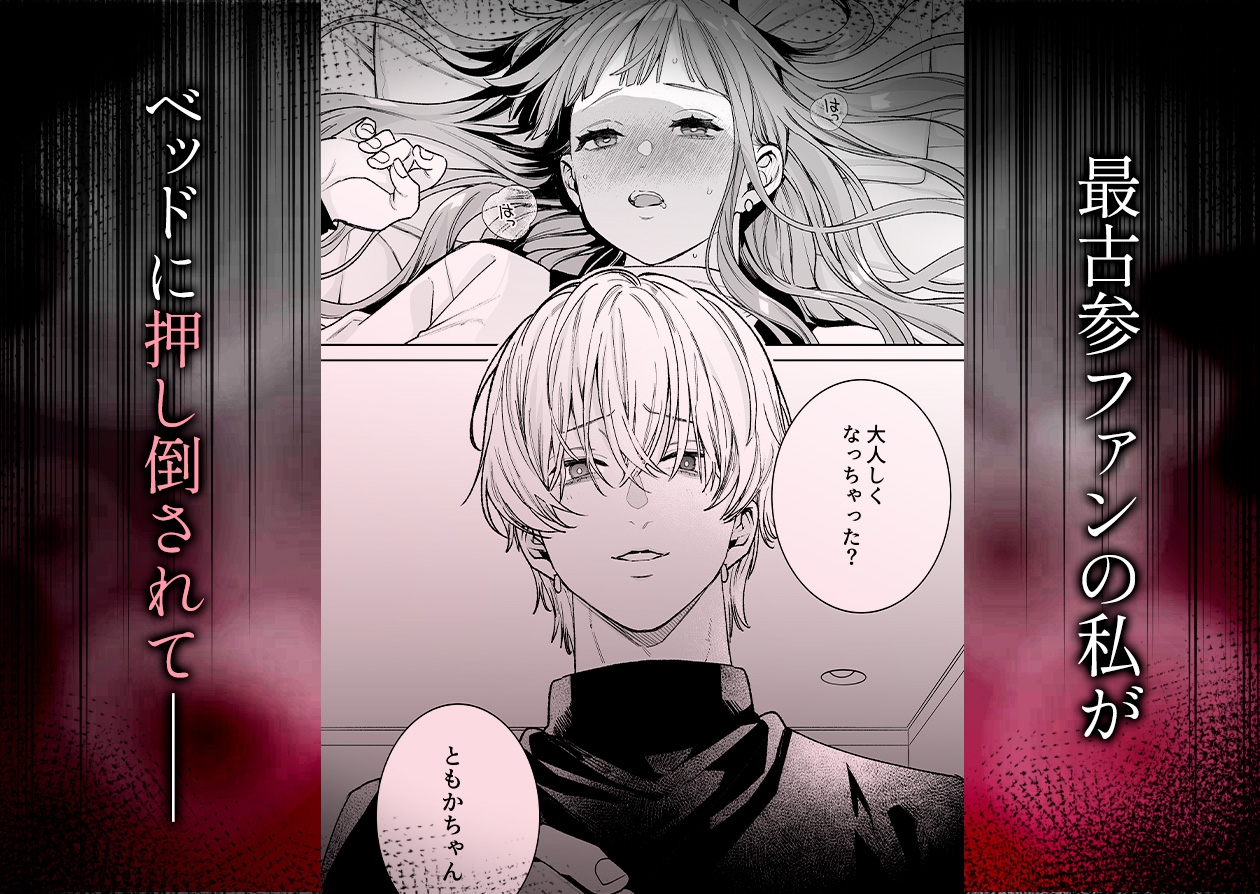 【確定ファンサで完堕ちクリ潮】古参ファンの私が、推しにクリ責めされるなんて…古参ファンの私が、推しにクリ責めされるなんて… 画像3