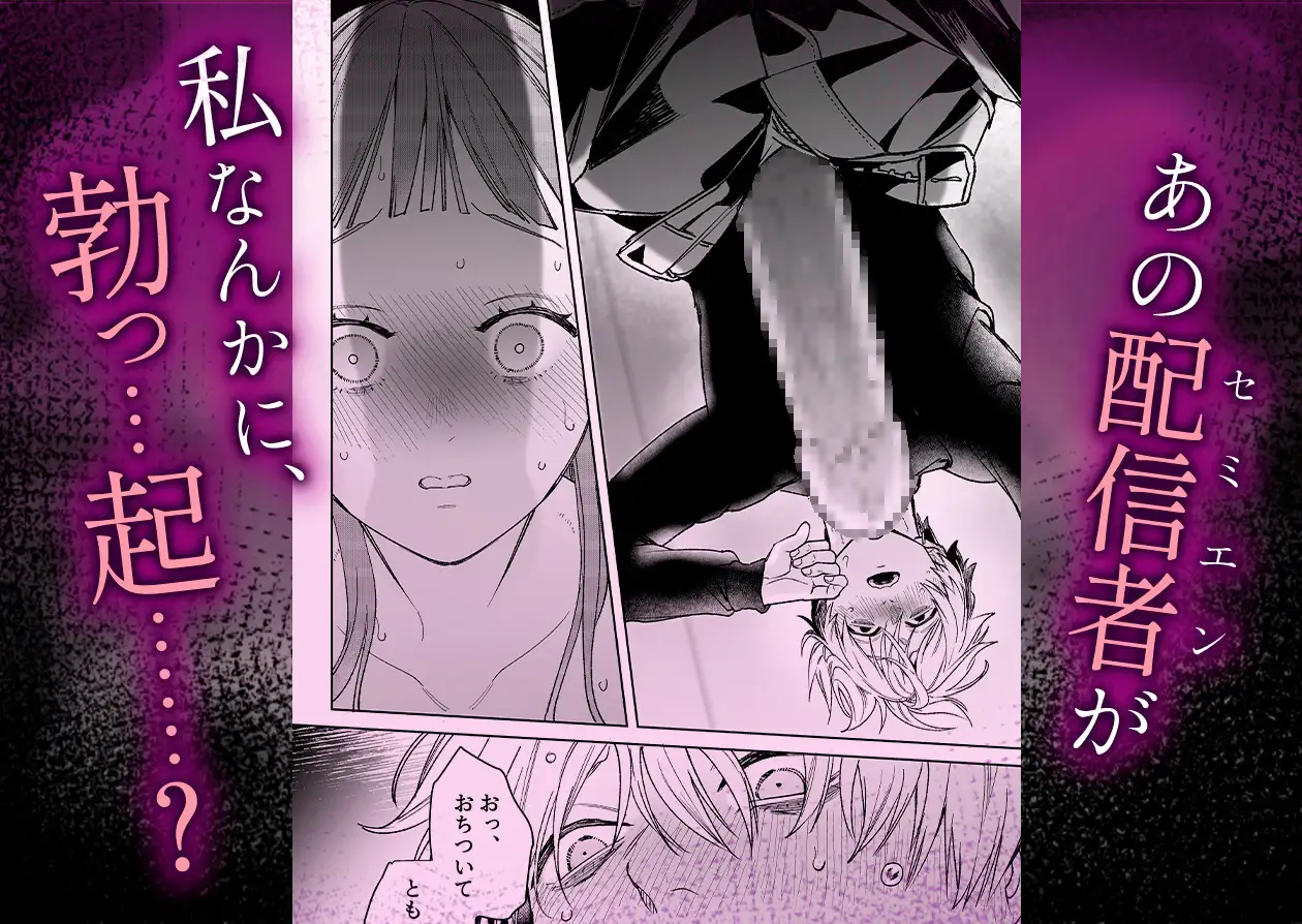 【確定ファンサで完堕ちクリ潮】古参ファンの私が、推しにクリ責めされるなんて… THE猥談 - DLsite同人