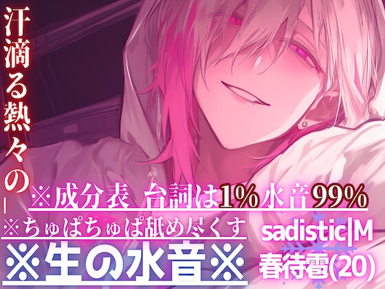 新シリーズ【※生の水音※】【汗滴る熱々の__】※ちゅぱちゅぱ舐め尽くす【⚠︎音がリアル過ぎて耳が孕みます】 ※成分表【台詞は1%水音99%】