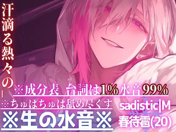 新シリーズ【※生の水音※】【汗滴る熱々の__】※ちゅぱちゅぱ舐め尽くす【⚠︎音がリアル過ぎて耳が孕みます】 ※成分表【台詞は1%水音99%】