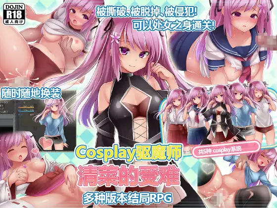 Cosplay驱魔师清菜的受难