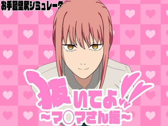 抜いてよ!~マ◯マさん編~