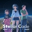 ステラーコード