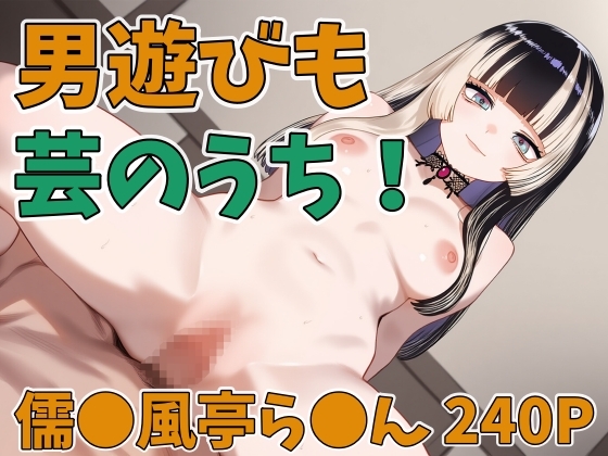 男遊びも芸のうち！ 儒●風亭ら●ん240P