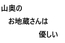 山奥のお地蔵さんは優しい
