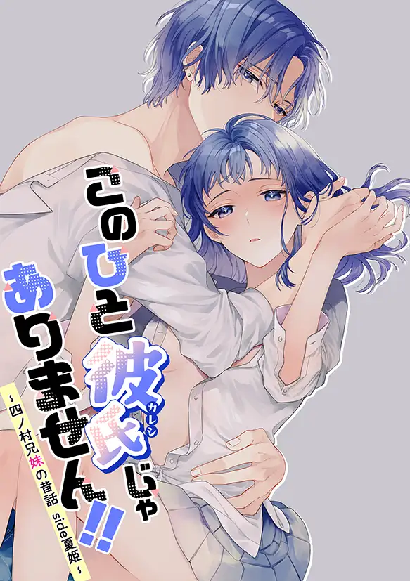 このひと彼氏じゃありません!!(4)～四ノ村兄妹の昔話 side夏姫～のサンプル画像1