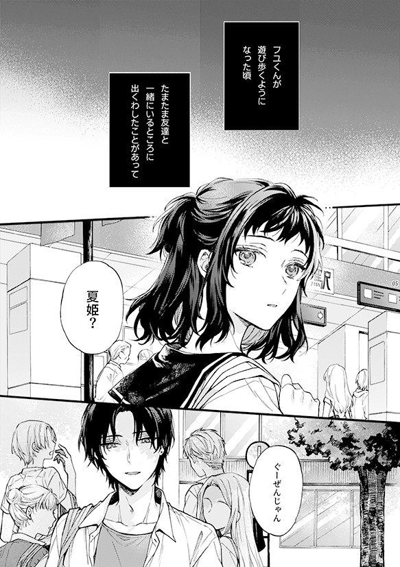このひと彼氏じゃありません!!(4)~四ノ村兄妹の昔話 side夏姫~ 画像2