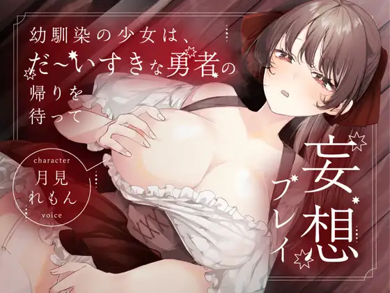 【CV.月見れもん様x1人2役x妄想プレイx処女喪失】幼馴染の少女は、だ~いすきな勇者の帰りを待って妄想プレイ