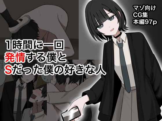 1時間に1回発情する僕とSだった僕の好きな人 [顔印象零] 