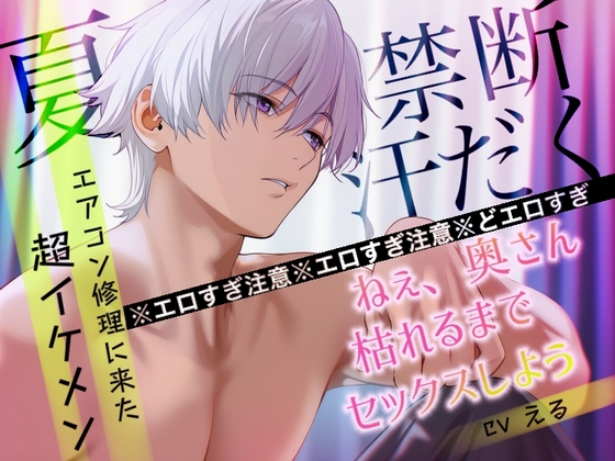 【ドS×NTR×夏】エアコン業者のイケメンと脚ガク反り上げセックスで完堕ちした件《実演収録》どエロすぎてヤバいロールプレイ