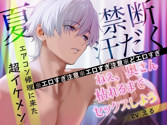【ドS×NTR×夏】エアコン業者のイケメンと脚ガク反り上げセックスで完堕ちした件《実演収録》どエロすぎてヤバいロールプレイ