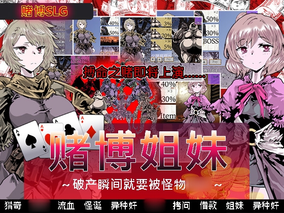 赌博姐妹~破产瞬间就要被怪物○○~ 赌博姐妹~破产瞬间就要被怪物○○~