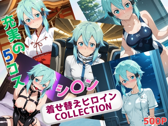 着せ替えヒロインCOLLECTION ーシ〇ンー