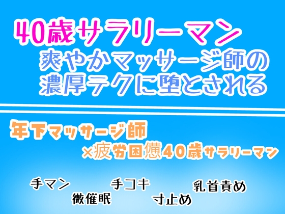 40歳サラリーマン、爽やかマッサージ師の濃厚テクに堕とされる。 [乃南]