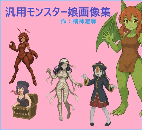 汎用モンスター娘画像集【精神凌辱】 汎用モンスター娘画像集【精神凌辱】
