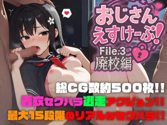 [RPG/AI汉化] おじさんえすけーぷ！File.3 廃校編 [百度/1.6G]