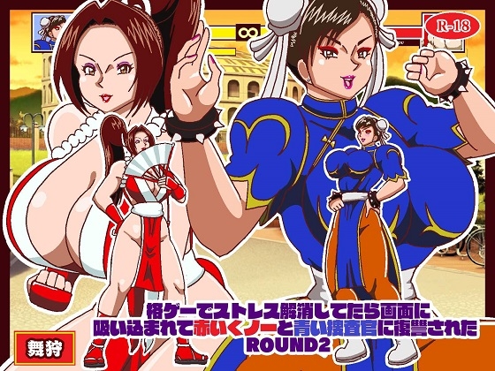 格ゲーでストレス解消してたら画面に吸い込まれて赤いくノ一と青い捜査官に復讐された 総集編+EXROUNDヒロイン対決 画像2
