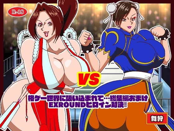 格ゲーでストレス解消してたら画面に吸い込まれて赤いくノ一と青い捜査官に復讐された 総集編+EXROUNDヒロイン対決 画像4