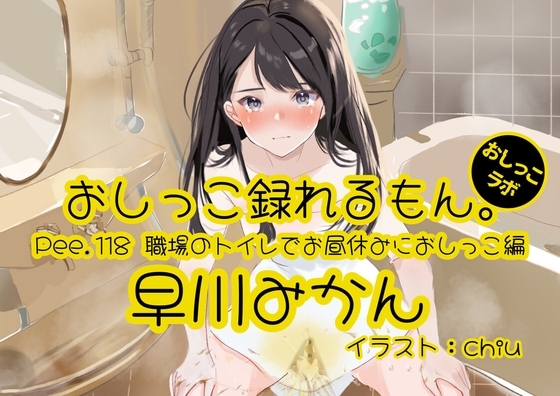 【おしっこ実演】Pee.118早川みかんのおしっこ録れるもん。~職場のトイレでお昼休みにおしっこ編~