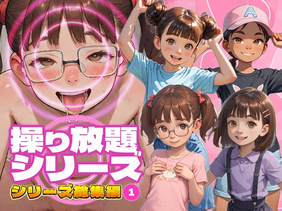操り放題シリーズ総集編～その1～
