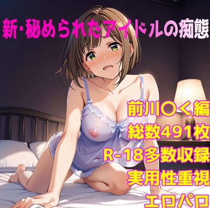 [R-18]新・秘められたアイドルの痴態[前川 〇く編]