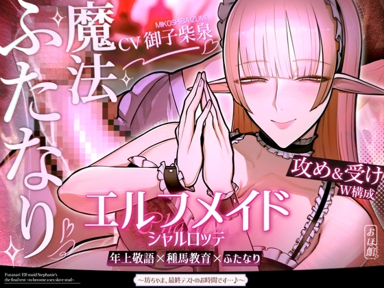 エルフメイド シャルロッテ ~坊ちゃま、最終テストのお時間です…♪~【攻め&受けW構成×甘オホ声】