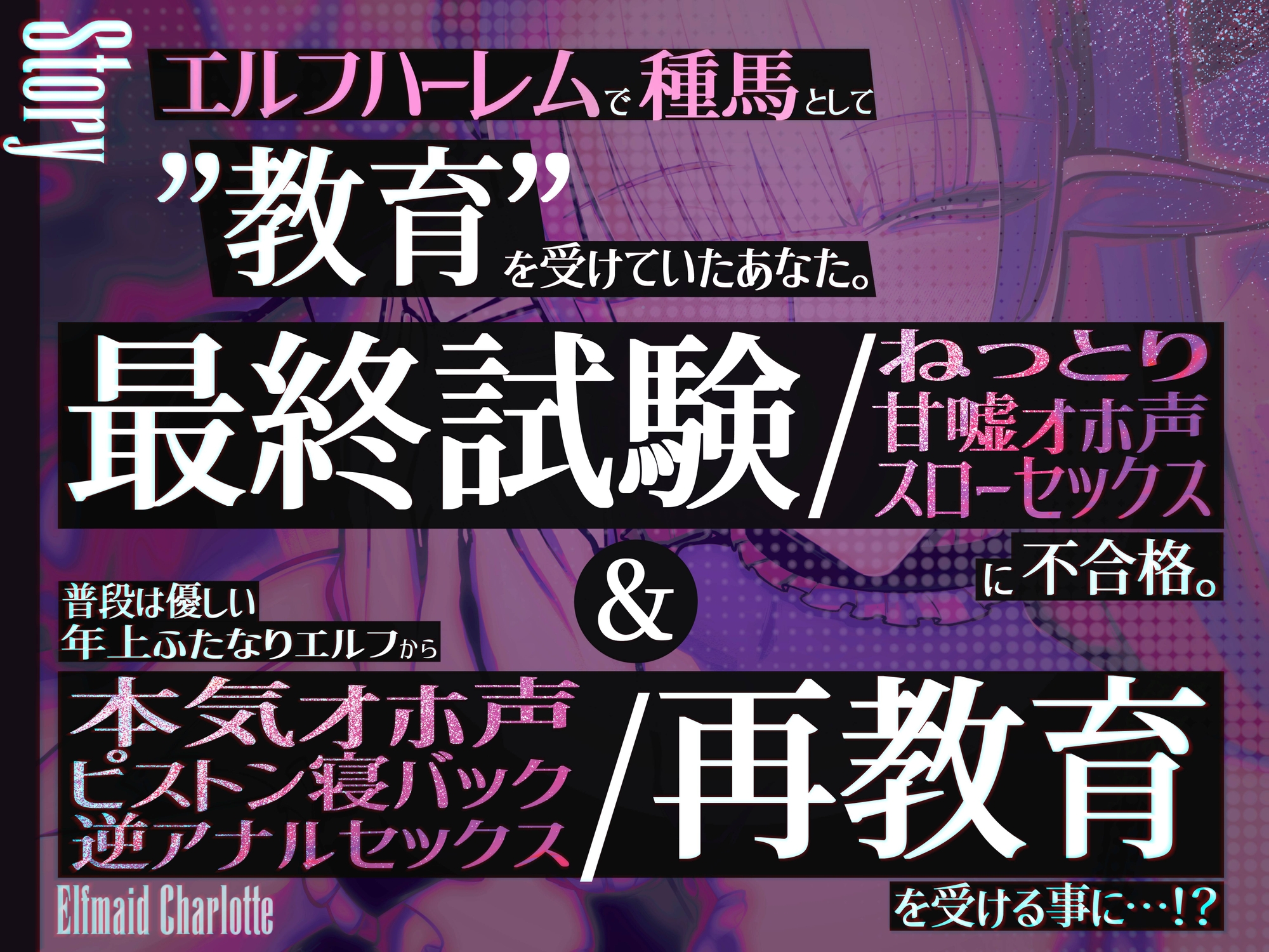 ✅新人坊ちゃま歓迎記念 期間限定110円&寝かしつけ音声付き✅エルフメイド シャルロッテ ~坊ちゃま、最終テストのお時間です…♪~【攻め&受けW構成×甘オホ声】 画像2