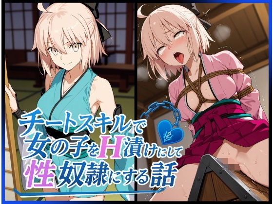 チートスキルで女の子をH漬けにして性奴○にする話 〜沖田総司編〜