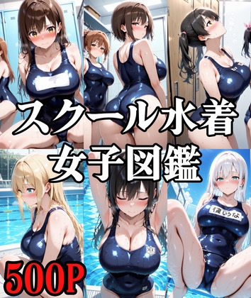 【500枚】スクール水着女子図鑑【スク水】