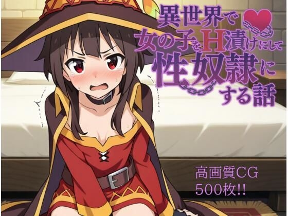 異世界で女の子をH漬けにして性奴○にする話 〜めぐみん編〜