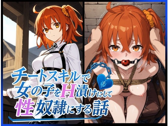 チートスキルで女の子をH漬けにして性奴○にする話 〜藤◯立香編〜
