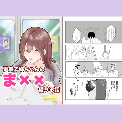 電車で姉ちゃんのま××借りる話