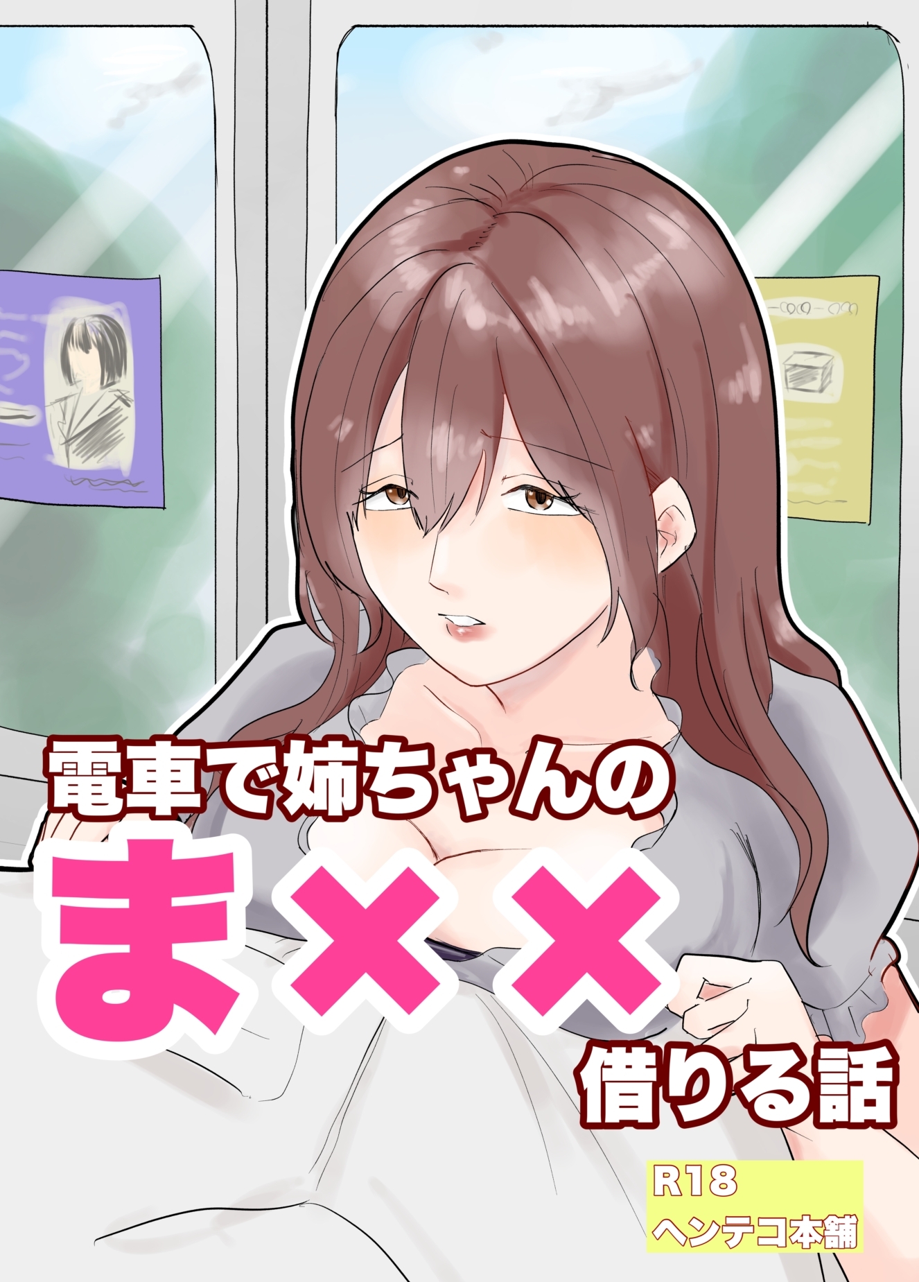 電車で姉ちゃんのま××借りる話 画像1